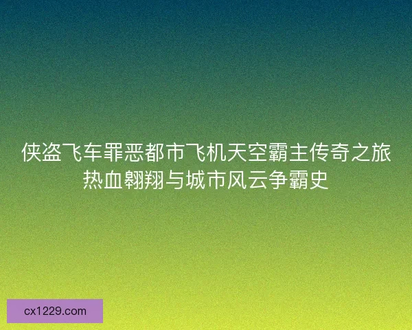 侠盗飞车罪恶都市飞机天空霸主传奇之旅热血翱翔与城市风云争霸史