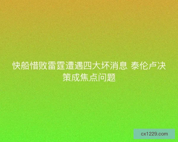 快船惜败雷霆遭遇四大坏消息 泰伦卢决策成焦点问题