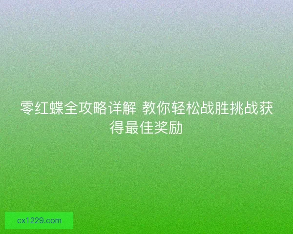 零红蝶全攻略详解 教你轻松战胜挑战获得最佳奖励