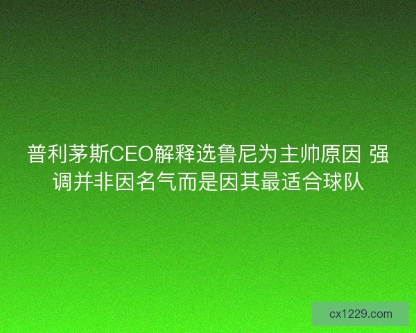 普利茅斯CEO解释选鲁尼为主帅原因 强调并非因名气而是因其最适合球队