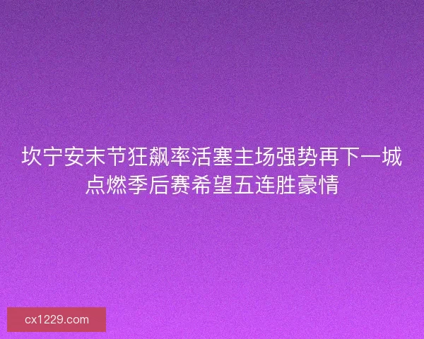 坎宁安末节狂飙率活塞主场强势再下一城点燃季后赛希望五连胜豪情