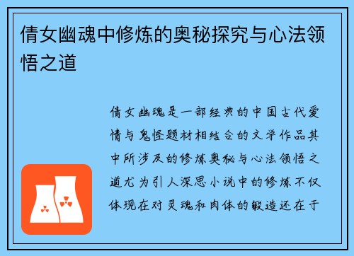 倩女幽魂中修炼的奥秘探究与心法领悟之道