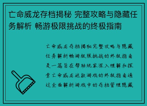 亡命威龙存档揭秘 完整攻略与隐藏任务解析 畅游极限挑战的终极指南