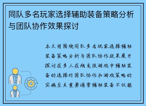 同队多名玩家选择辅助装备策略分析与团队协作效果探讨