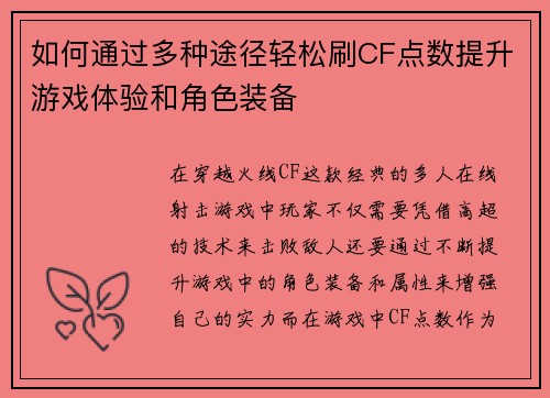 如何通过多种途径轻松刷CF点数提升游戏体验和角色装备