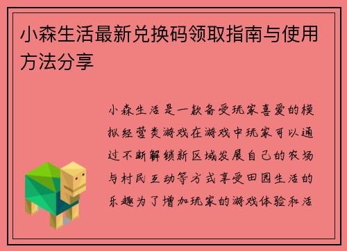 小森生活最新兑换码领取指南与使用方法分享