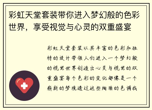 彩虹天堂套装带你进入梦幻般的色彩世界，享受视觉与心灵的双重盛宴