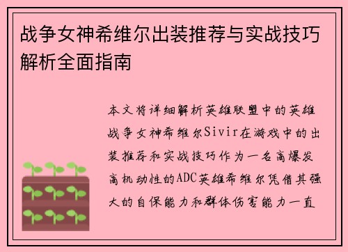 战争女神希维尔出装推荐与实战技巧解析全面指南