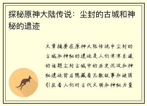 探秘原神大陆传说：尘封的古城和神秘的遗迹