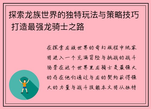探索龙族世界的独特玩法与策略技巧 打造最强龙骑士之路