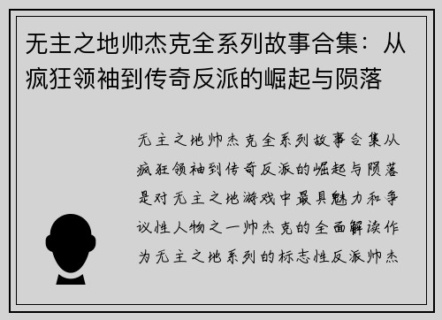 无主之地帅杰克全系列故事合集：从疯狂领袖到传奇反派的崛起与陨落