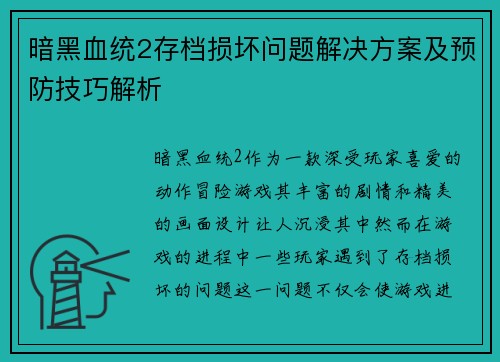 暗黑血统2存档损坏问题解决方案及预防技巧解析
