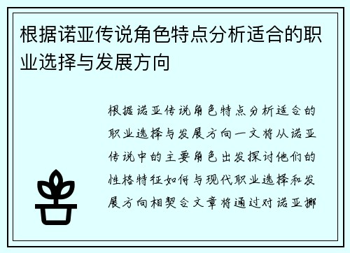 根据诺亚传说角色特点分析适合的职业选择与发展方向