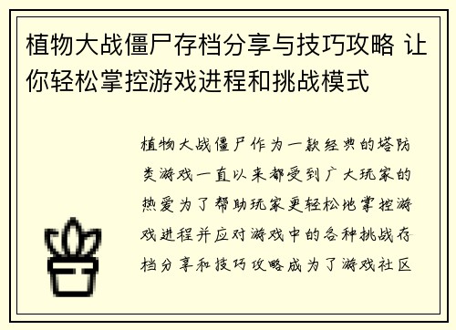 植物大战僵尸存档分享与技巧攻略 让你轻松掌控游戏进程和挑战模式