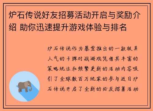 炉石传说好友招募活动开启与奖励介绍 助你迅速提升游戏体验与排名