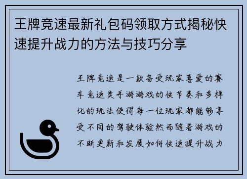王牌竞速最新礼包码领取方式揭秘快速提升战力的方法与技巧分享
