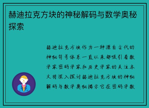 赫迪拉克方块的神秘解码与数学奥秘探索
