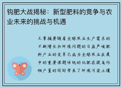 钩肥大战揭秘：新型肥料的竞争与农业未来的挑战与机遇