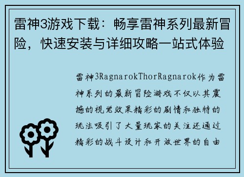 雷神3游戏下载：畅享雷神系列最新冒险，快速安装与详细攻略一站式体验