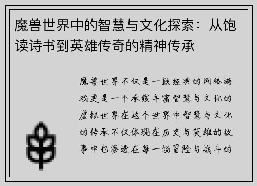 魔兽世界中的智慧与文化探索：从饱读诗书到英雄传奇的精神传承