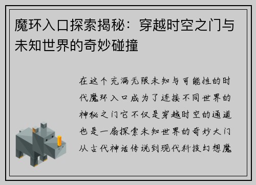 魔环入口探索揭秘：穿越时空之门与未知世界的奇妙碰撞