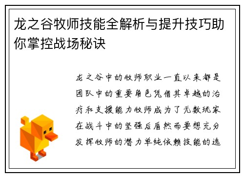 龙之谷牧师技能全解析与提升技巧助你掌控战场秘诀